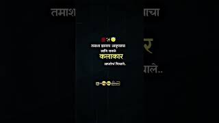 तमाशा झालाय आयुष्याचा आणिसगळेकलाकारtiआपलेचं निघाले..#attitude #motivation #marathimulga #love