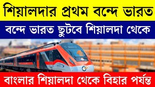 শিয়ালদা থেকে ছুটবে বন্দে ভারত ট্রেন | Sealdah Saharsa Vande Bharat Train News