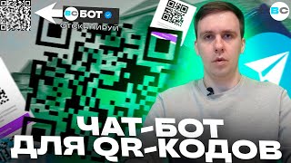 Чат-бот для генерации QR-кодов. Что такое QR-код и где его можно применять и при чем тут боты