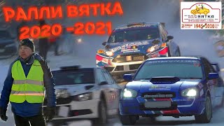 Ралли Вятка 2021