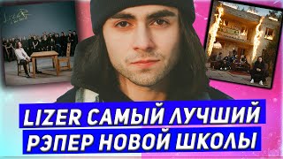 LIZER - САМЫЙ ЛУЧШИЙ РЭПЕР НОВОЙ ШКОЛЫ / ПОЧЕМУ ОН ЛЕГЕНДА? | LIZER  - МОЛОДОСТЬ