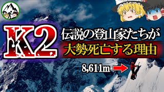 登山エリートが「死亡率世界第二位の山」K2に挑んだ結果→4人に1人死亡！？家より大きい氷が落下・車を吹き飛ばす暴風・3分で気絶するほど薄い酸素…。ヤバすぎる実態を徹底解説！【ゆっくり解説】