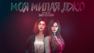 «МОЯ МИЛАЯ ДЖО» — THE SIMS 4 СЕРИАЛ — ЮРИ — ТРЕЙЛЕР