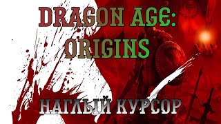 Dragon Age: Origins. Прохождение, часть 7: Наглый курсор