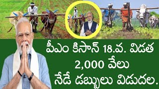 పీఎం కిషన్ 18వ విడత రైతుల అకౌంట్స్ కి డబ్బులు ఈరోజు నుండి విడుదల