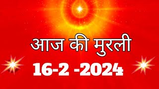 आज की मुरली 16-2-2024 aaj ki murli bk anmol didi  daily murli