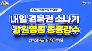 [내일날씨] 내일 경북권에는 소나기가, 강원영동에는 비가 내리는 곳이 있겠습니다. 9월 26일 17시 기준