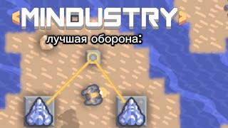 MINDUSTRY / как построить лучшую ( нет)  оборону ?\ часть 1