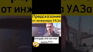 Предсказание инженера УАЗа #юмор #youtube #ютуб