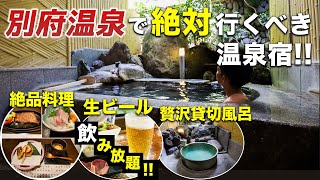 【和の宿夢月】ビール飲み放題!!別府温泉で全員にオススメできる温泉宿♨️5つの貸切露天風呂に絶品料理が付いて10,000円台！【鉄輪温泉】