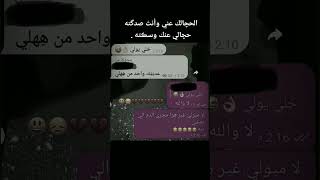 الحجالك عني وأنتَ صدگته حچالي عنك وسڪته 💔💔🙌🏻َِ..