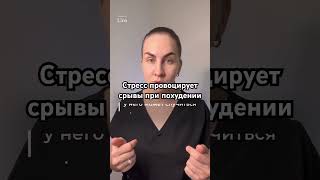 Что провоцирует срывы, когда вы худеете? Это стресс и неумение справляться с ним