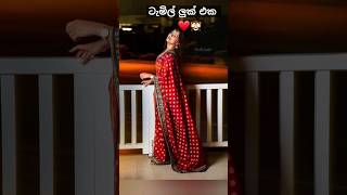 දිනක්ෂී අක්කට ගැලපෙන්නේම tamil look එක තමයි ❤️🙈 #dance#trending#shortvideo#beautiful