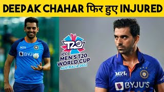 Deepak Chahar T20 World Cup से पहले फिर हुए Injured | Deepak Chahar ruled out of SA ODI Series |