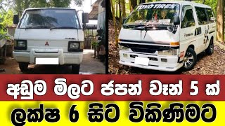 Vehicle for sale in Sri lanka | low price van for sale | van for sale | low budget vehicle | japan