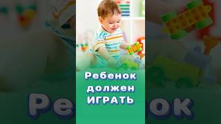 Ребенок должен играть в игрушки! # #дети #титовцентр #центрздоровья