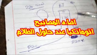 اضاءة مصابيح المنزل اوتوماتيكيا عند حلول الظلام