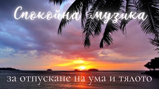 МУЗИКА ЗА УСПОКОЯВАНЕ НА УМА||Облекчаване на стреса  възстановяване на нервите ||Отпускане на тялото