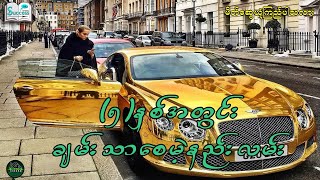 ၅ နှစ်အတွင်းချမ်းသာစေမဲ့နည်းလမ်း ( Success Talk Myanmar )