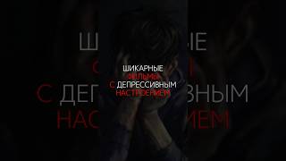 ШИКАРНЫЕ ФИЛЬМЫ С ДЕПРЕССИВНЫМ НАСТРОЕНИЕМ | #фильм #фильмынавечер #актеры #депрессия #сериал #кино