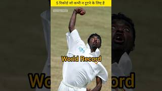 क्रिकेट इतिहास के 5 सबसे खतरनाक वर्ल्ड रिकोर्ड World record which will never break