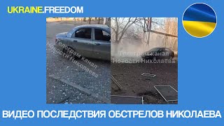 ВИДЕО ПОСЛЕДСТВИЯ ОБСТРЕЛОВ НИКОЛАЕВА | UKRAINE.FREEDOM