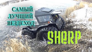 ВЛОГ - Самый Лучший вездеход SHERP (ШЕРП)