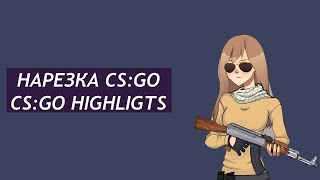 CS:GO НАРЕЗКА | CS:GO HIGHLIGHTS