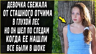 Сбежала в глухой лес, а он шел по следу. Когда её нашли, все были в ужасе.