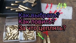 Джиг блесна грушка ,пуля . Ответ на ваши  вопросы