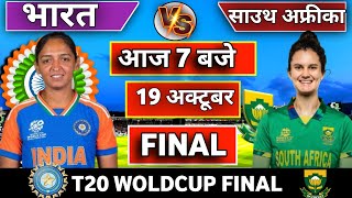 🔴Live:India vs South Africa T20 World Cup Final Live | IND W vs SA W | Live Cricket Match Today