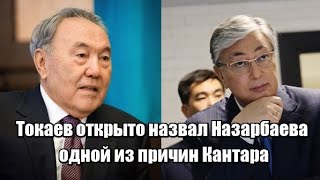 Токаев открыто назвал Нурсултана Назарбаева одной из причин Кантара