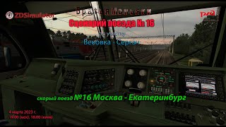 ZDSimulator - Скорый поезд №16 - по участку Вековка - Сергач