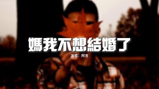 阿言 - 媽我不想結婚了『媽 我不想結婚了，我害怕 以後不愛會分開，沒有開玩笑 我是說真的。』【動態歌詞MV】