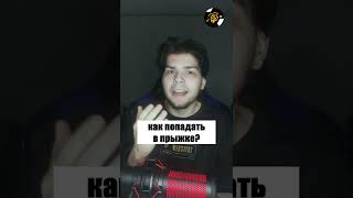 КАК ОТКЛЮЧИТЬ РАЗБРОС В КСГО?! #csgo #ксго