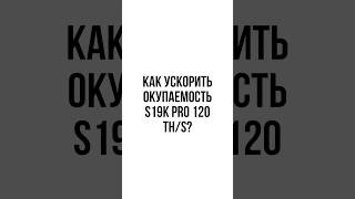 КАК УСКОРИТЬ ОКУПАЕМОСТЬ АСИКА? НА ПРИМЕРЕ S19K PRO 120 TH | МАЙНИНГ |ИНВЕСТИЦИИ | КРИПТА