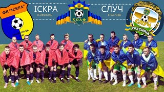 ІСКРА (Теофіполь) 🆚СЛУЧ (Красилів) - 1:3 (20.05.23) Детальний огляд матчу