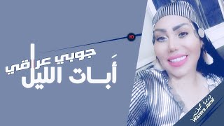 ابات الليل - جــوبي عراقي - الشيهانة - وزيرة جميل