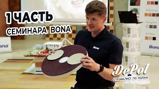 Обучающий семинар для профессиональных паркетчиков от компании Bona. Часть 1.