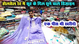 महंगे सूट कम रेट में | Wholesale Ladies Suit Market Ambala | Tanya Suits