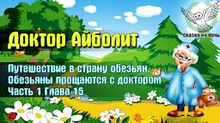 Доктор Айболит, часть 1 - Путешествие в страну обезьян, глава 15 - Прощание | Аудио сказка