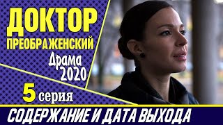 Доктор Преображенский 5 серия: где смотреть сериал, содержание и дата выхода