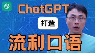 如何用Chat GPT练就流利英语口语-让A I帮你准备雅思口语考试