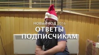 Подписчикам. Новый год 2016