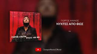 Γιώργος Αλκαίος - Όχι (Audio)