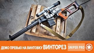 Демо превью винтовки Винторез