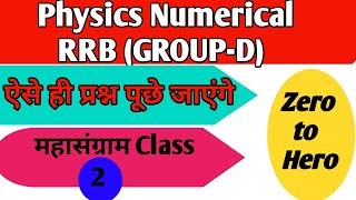 Physics Numerical||Science Chapter/Important Formula/Concept/Tricks/@RanBhoomi maths #rrb#groupd