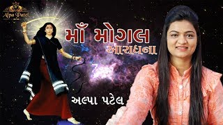 MAA MOGAL  ARADHANA || ALPA PATEL || AAI MOGAL NE ORDE JATA  || LIVE MOJ ||