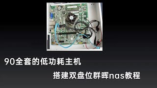 不到百元的低功耗主机，搭建双盘位群晖7.2nas系统保姆级教程