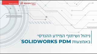 SOLIDWORKS webinar: ניהול ושיתוף המידע ההנדסי באמצעות SOLIDWORKS PDM